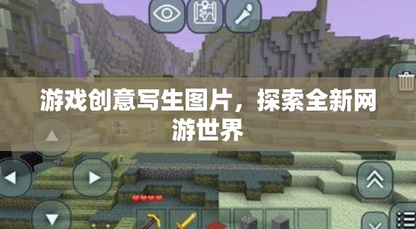 游戲創(chuàng)意寫生圖片，探索全新網(wǎng)游世界