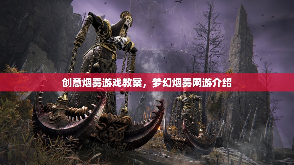 創(chuàng)意煙霧游戲教案，夢幻煙霧網游介紹