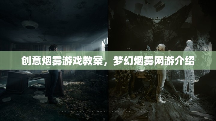 創(chuàng)意煙霧游戲教案，夢幻煙霧網游介紹