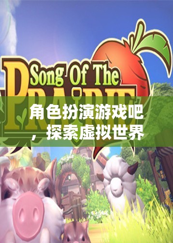角色扮演游戲吧，探索虛擬世界的網(wǎng)游魅力