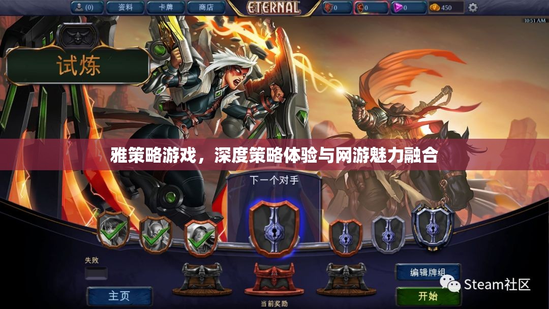 雅策略游戲，深度策略體驗(yàn)與網(wǎng)游魅力融合
