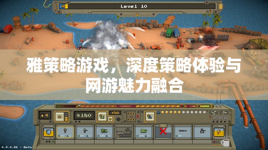 雅策略游戲，深度策略體驗(yàn)與網(wǎng)游魅力融合