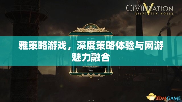 雅策略游戲，深度策略體驗(yàn)與網(wǎng)游魅力融合