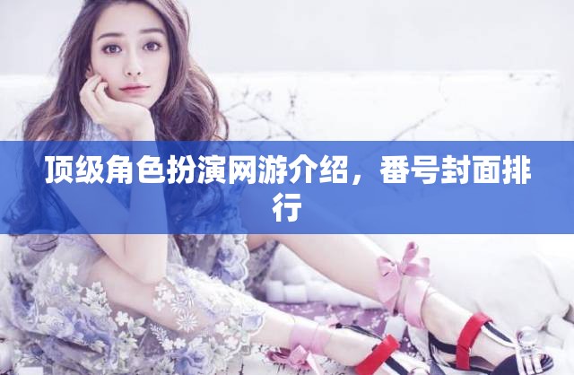 頂級角色扮演網(wǎng)游介紹，番號封面排行