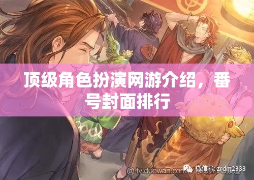 頂級角色扮演網(wǎng)游介紹，番號封面排行