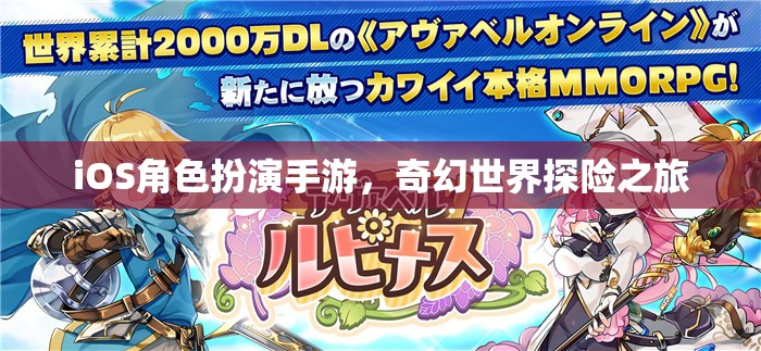 iOS角色扮演手游，奇幻世界探險之旅  第1張