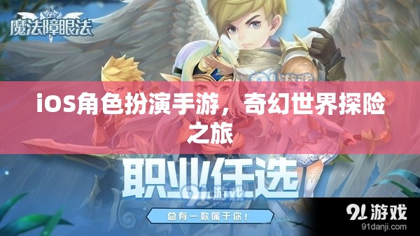 iOS角色扮演手游，奇幻世界探險之旅  第3張