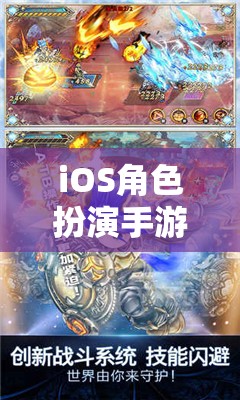 iOS角色扮演手游，奇幻世界探險之旅  第2張
