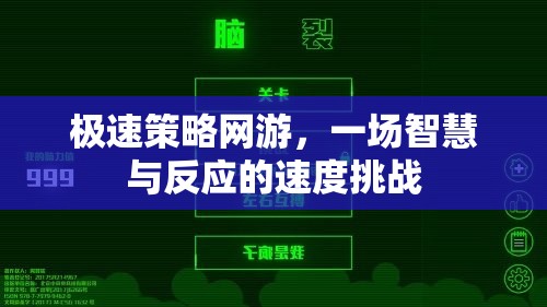極速策略網(wǎng)游，一場智慧與反應(yīng)的速度挑戰(zhàn)