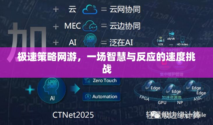 極速策略網(wǎng)游，一場智慧與反應(yīng)的速度挑戰(zhàn)