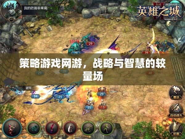 策略游戲網(wǎng)游，戰(zhàn)略與智慧的較量場