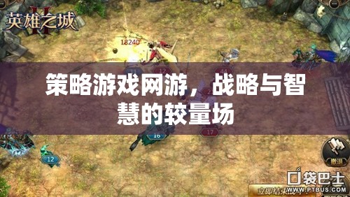 策略游戲網(wǎng)游，戰(zhàn)略與智慧的較量場