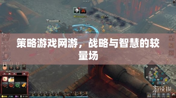 策略游戲網(wǎng)游，戰(zhàn)略與智慧的較量場