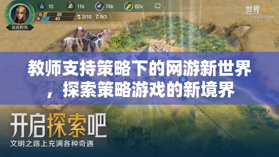 教師支持策略下的網(wǎng)游新世界，探索策略游戲的新境界