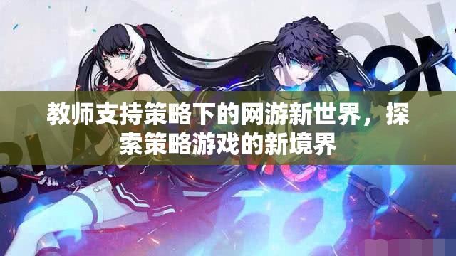 教師支持策略下的網(wǎng)游新世界，探索策略游戲的新境界