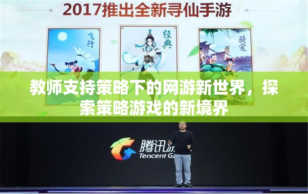 教師支持策略下的網(wǎng)游新世界，探索策略游戲的新境界