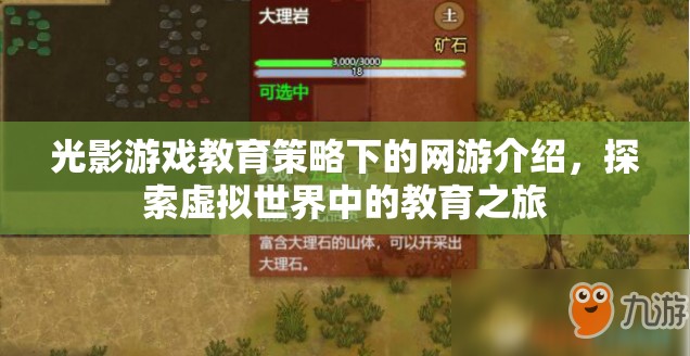 光影游戲教育策略下的網游介紹，探索虛擬世界中的教育之旅