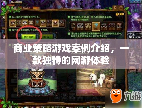 商業(yè)策略游戲案例介紹，一款獨(dú)特的網(wǎng)游體驗(yàn)