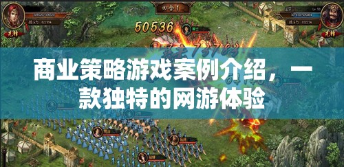 商業(yè)策略游戲案例介紹，一款獨(dú)特的網(wǎng)游體驗(yàn)
