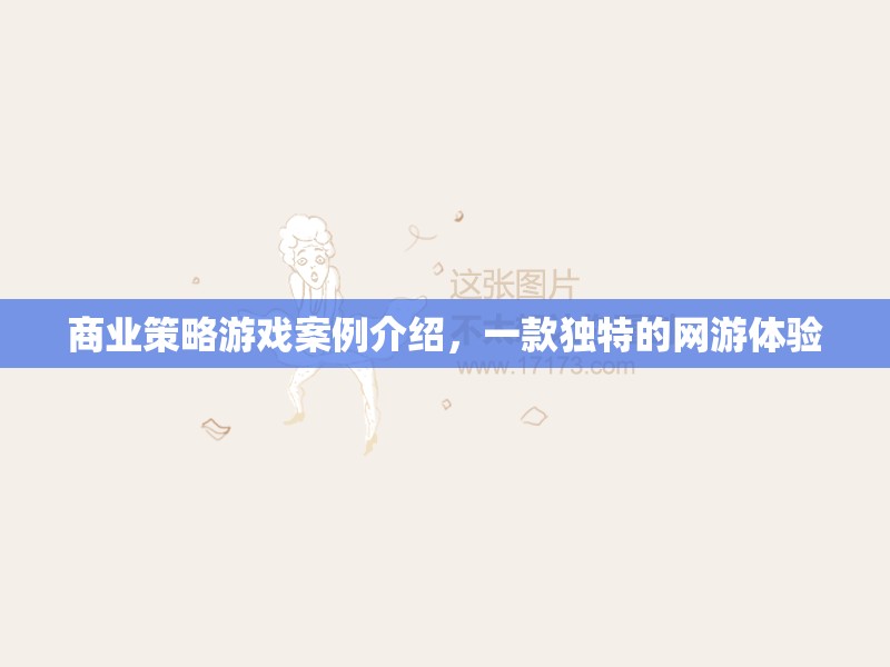 商業(yè)策略游戲案例介紹，一款獨(dú)特的網(wǎng)游體驗(yàn)