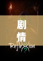 劇情豐富的角色扮演游戲，探索虛擬世界的奇幻之旅