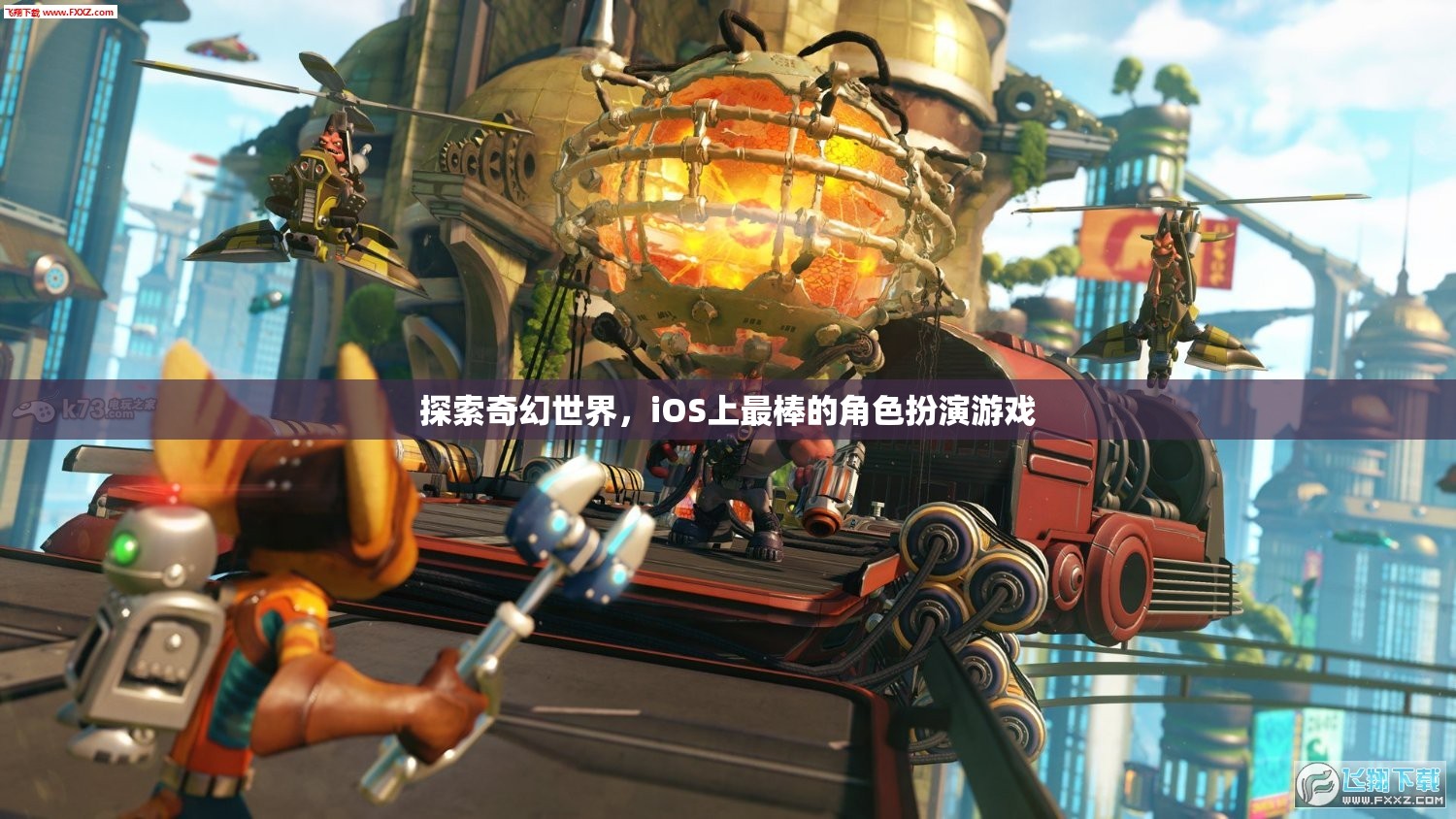 探索奇幻世界，iOS上最棒的角色扮演游戲