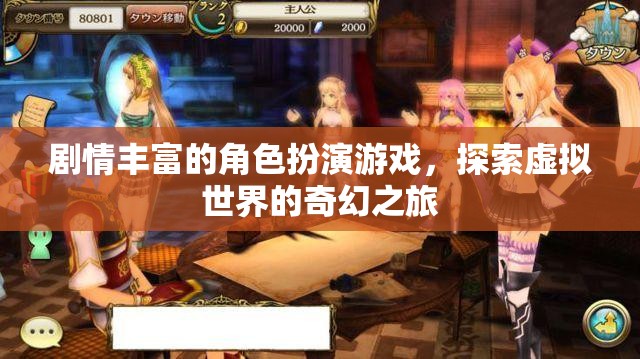 劇情豐富的角色扮演游戲，探索虛擬世界的奇幻之旅