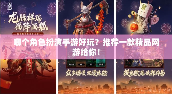 哪個(gè)角色扮演手游好玩？推薦一款精品網(wǎng)游給你！