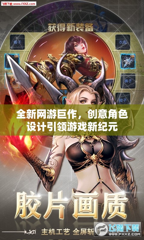 全新網(wǎng)游巨作，創(chuàng)意角色設(shè)計引領(lǐng)游戲新紀(jì)元  第1張