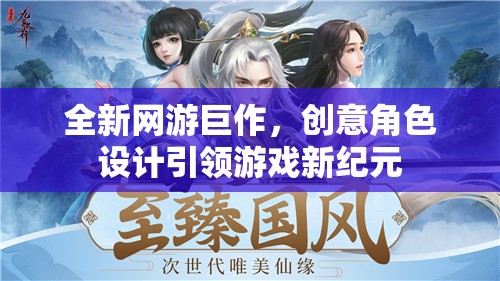 全新網(wǎng)游巨作，創(chuàng)意角色設(shè)計引領(lǐng)游戲新紀(jì)元  第3張