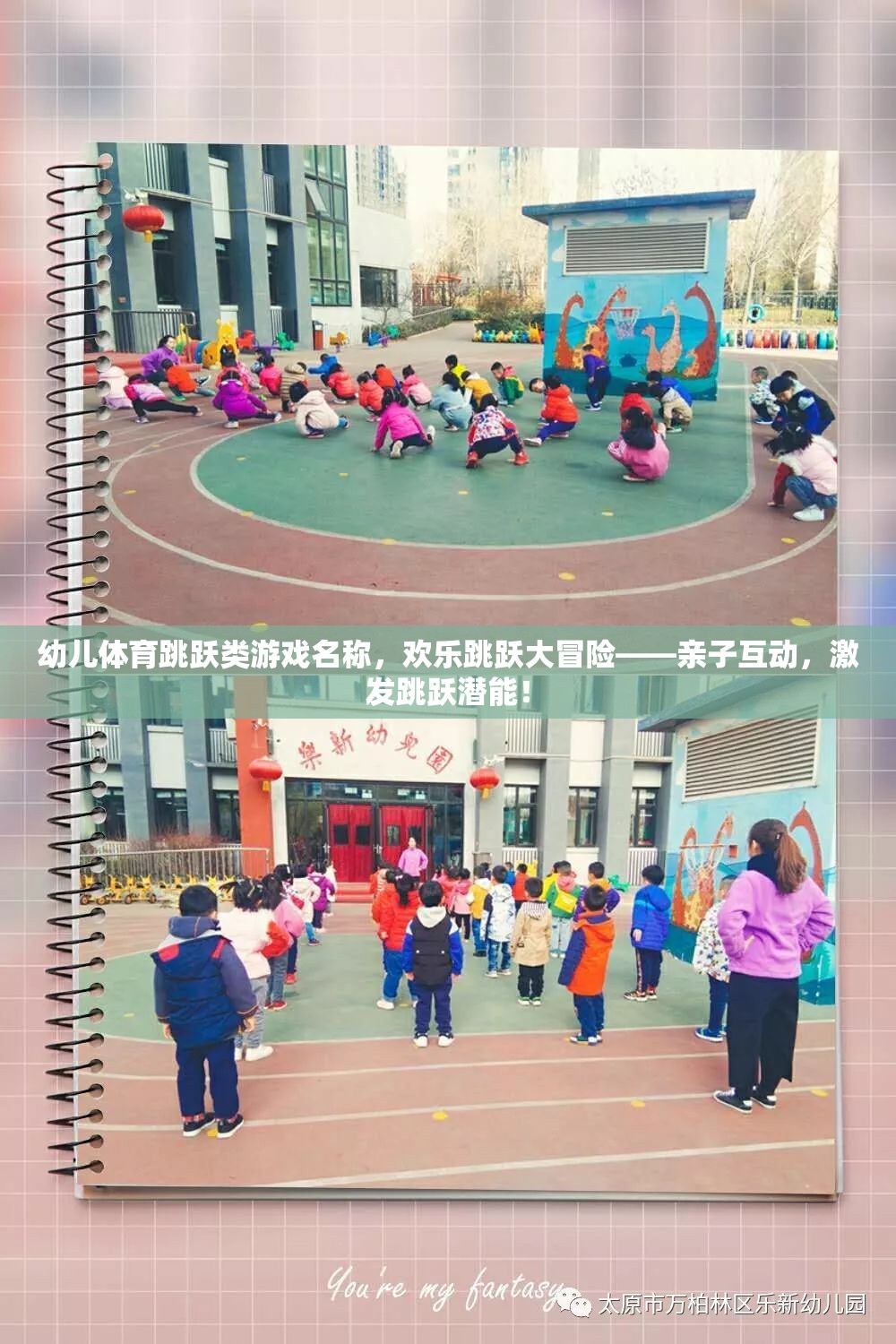 幼兒體育跳躍類游戲名稱，歡樂(lè)跳躍大冒險(xiǎn)——親子互動(dòng)，激發(fā)跳躍潛能！