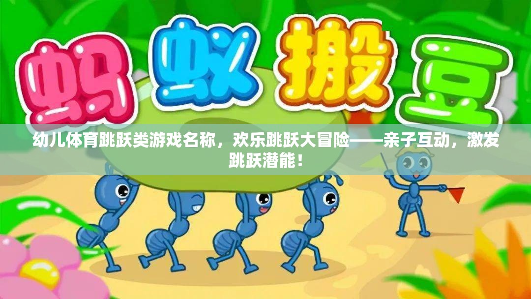 幼兒體育跳躍類游戲名稱，歡樂(lè)跳躍大冒險(xiǎn)——親子互動(dòng)，激發(fā)跳躍潛能！