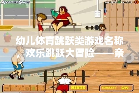 幼兒體育跳躍類游戲名稱，歡樂(lè)跳躍大冒險(xiǎn)——親子互動(dòng)，激發(fā)跳躍潛能！