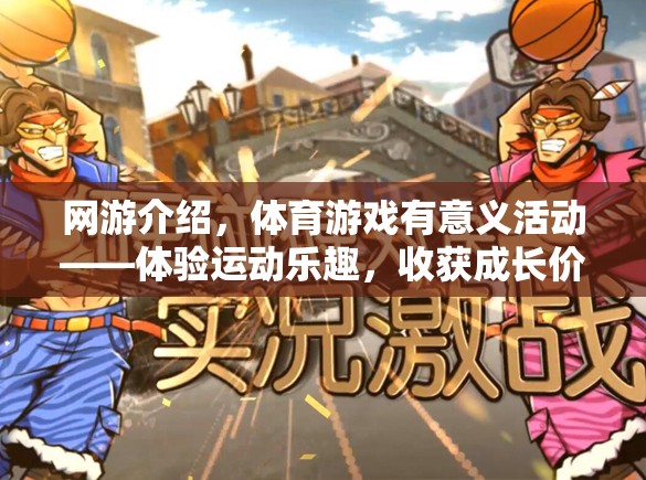 網(wǎng)游介紹，體育游戲有意義活動——體驗運動樂趣，收獲成長價值  第1張