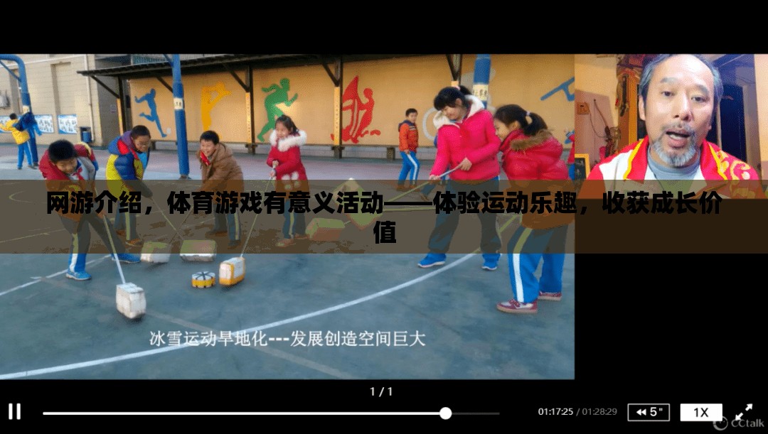 網(wǎng)游介紹，體育游戲有意義活動——體驗運動樂趣，收獲成長價值  第3張