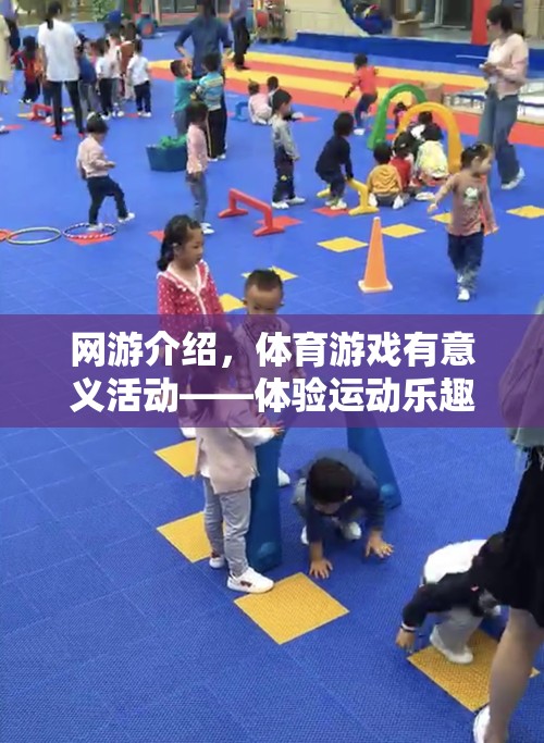 網(wǎng)游介紹，體育游戲有意義活動——體驗運動樂趣，收獲成長價值  第2張