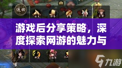 游戲后分享策略，深度探索網(wǎng)游的魅力與智慧