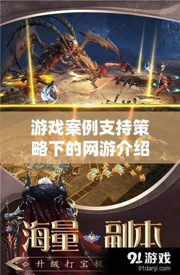 游戲案例支持策略下的網(wǎng)游介紹，探索未來的游戲世界