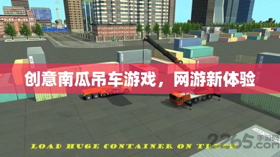 創(chuàng)意南瓜吊車游戲，網(wǎng)游新體驗