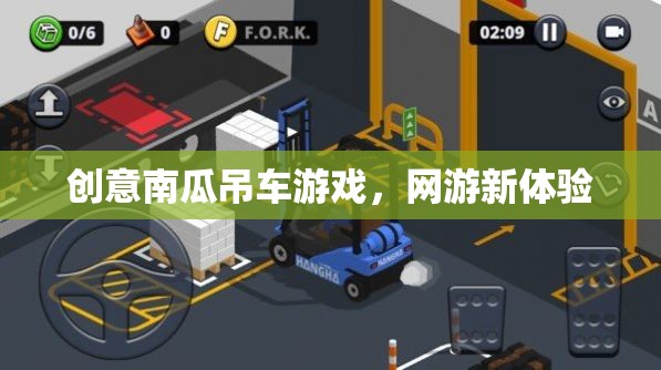 創(chuàng)意南瓜吊車游戲，網(wǎng)游新體驗