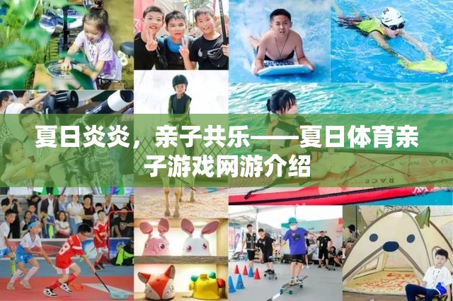 夏日炎炎，親子共樂——夏日體育親子游戲網(wǎng)游介紹