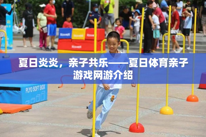 夏日炎炎，親子共樂——夏日體育親子游戲網(wǎng)游介紹