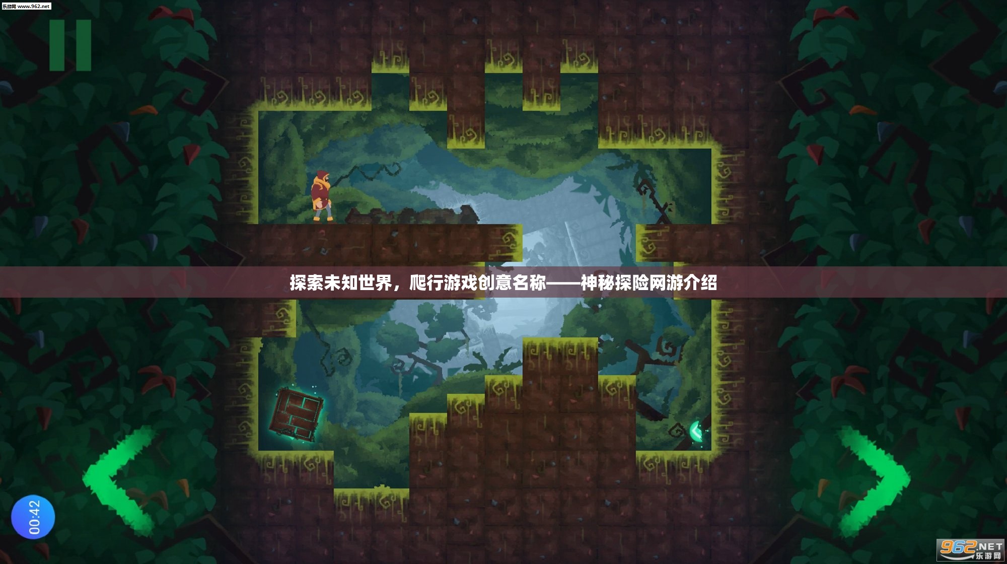 探索未知世界，爬行游戲創(chuàng)意名稱——神秘探險網(wǎng)游介紹