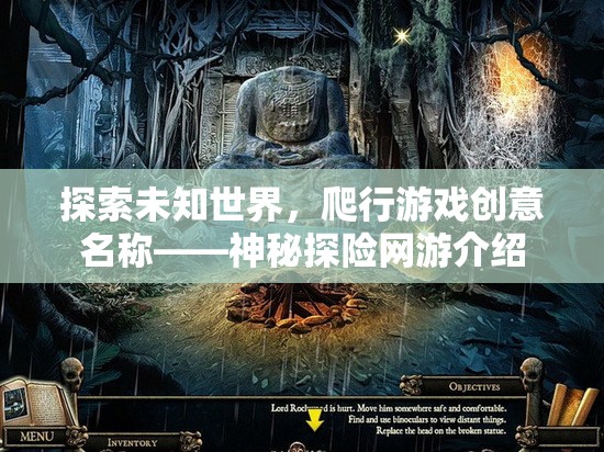 探索未知世界，爬行游戲創(chuàng)意名稱——神秘探險網(wǎng)游介紹
