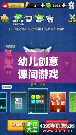 幼兒創(chuàng)意課間游戲，網(wǎng)游新體驗(yàn)