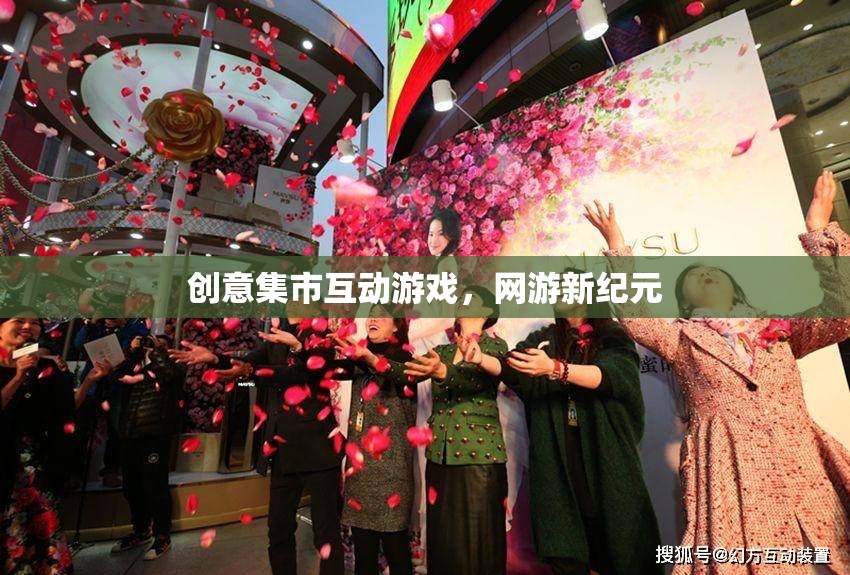 創(chuàng)意集市互動游戲，網(wǎng)游新紀元