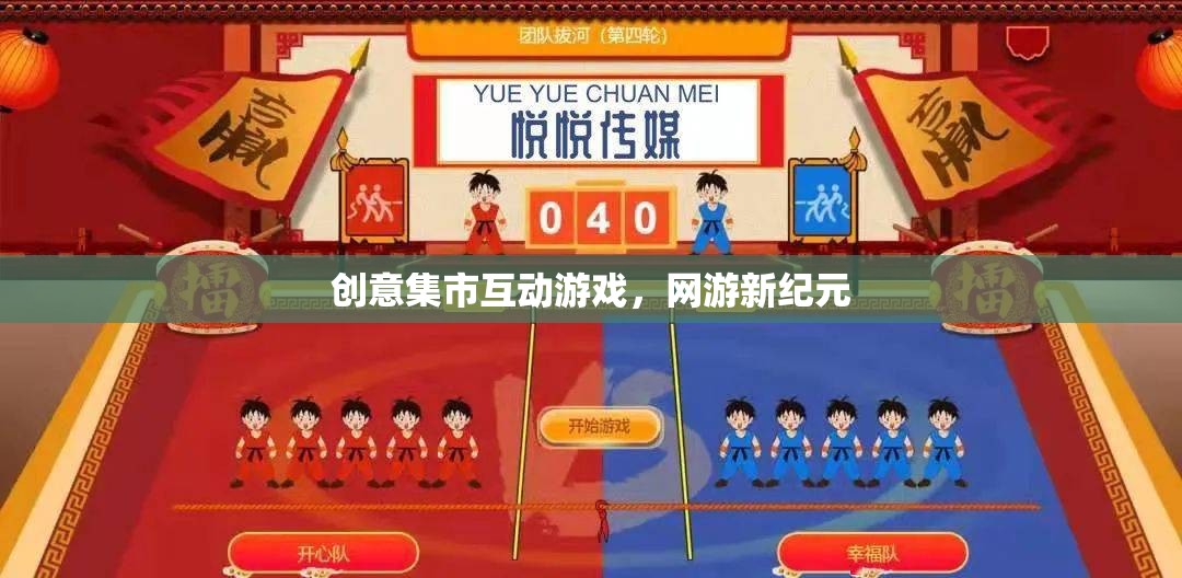 創(chuàng)意集市互動游戲，網(wǎng)游新紀元