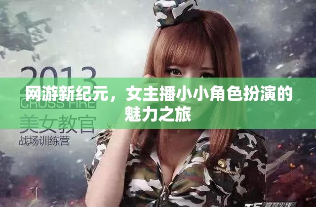 網(wǎng)游新紀(jì)元，女主播小小角色扮演的魅力之旅