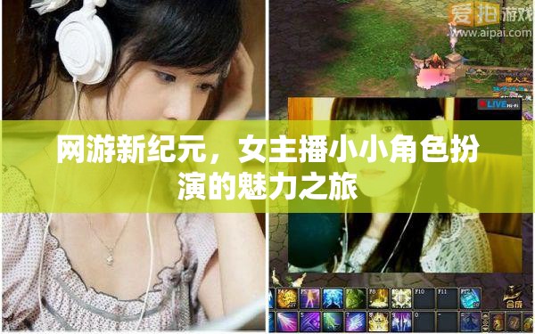 網(wǎng)游新紀(jì)元，女主播小小角色扮演的魅力之旅
