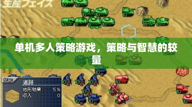 單機多人策略游戲，策略與智慧的較量